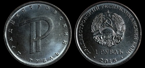 Republika naddniestrzańska 1 Rubel 2015  symbol rubla.jpeg