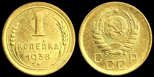 Rosja 1 kopiejka 1938 km 105.jpeg