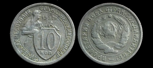 Rosja 10 kopiejek 1932 km 95.jpeg