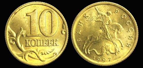 Rosja 10 kopiejek 1997 km 602.jpeg