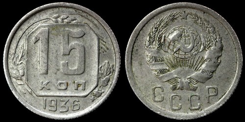 Rosja 15 kopiejek1936 km 103.jpeg
