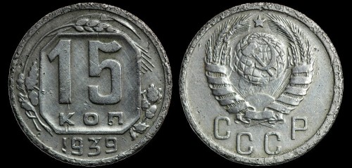 Rosja 15 kopiejek 1939 km 110.jpeg