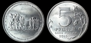  Rosja, 5 Rubli 2015 Obrona Kamieniołomu Adżymuszkaj, stan I