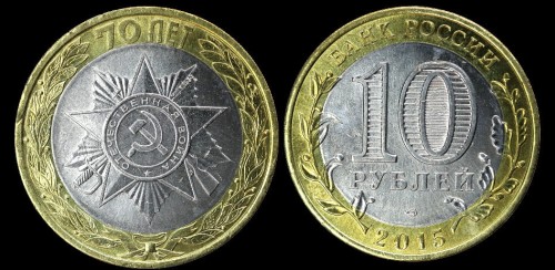 Rosja 10 rubli 2015 70 lat zakonczenia II wś Gwiazda.jpeg