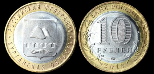 Rosja 10 rubli 2018  okręg kurgański.jpeg