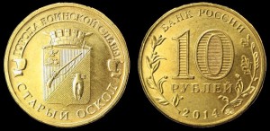 Rosja, 10 Rubli 2014 Miasta bitew - Stary Oskoł, KM 1573, stan I
