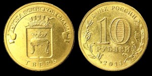 Rosja, 10 Rubli 2014, Miasta Bitew - Twier, KM 1576, Stan I