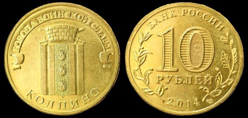 Rosja 10 rubli 2014 kołpino.jpeg