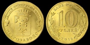 Rosja, 10 Rubli 2016, Miasta Bitew - Pietrozawodsk, Stan I