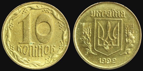 Ukraina 10 kopiejek km 1.1a.jpeg