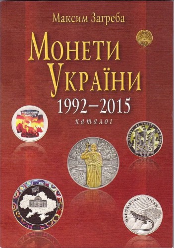 14KatalogMonetUkrainy.jpg