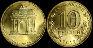 Rosja, 10 Rubli 2012, 200l Zwycięstwa pod Borodino, KM 1390, Stan I