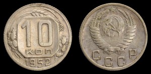  Rosja, 10 Kopiejek 1952, KM 116