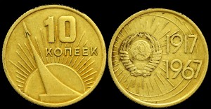 Rosja, 10 Kopiejek 1967 50. Rocznica Rewolucji, KM 136