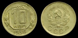 Rosja, 10 Kopiejek 1936, KM 102
