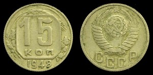  Rosja, 15 Kopiejek 1948, KM 117