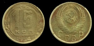  Rosja, 15 Kopiejek 1954, KM 117