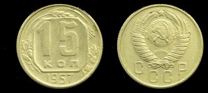  Rosja, 15 Kopiejek 1957, KM 124