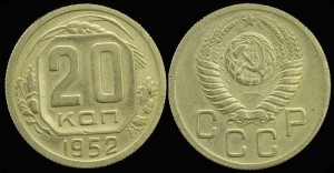  Rosja, 20 Kopiejek 1952, KM 118