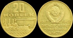 Rosja, 20 Kopiejek 1967 50. Rocznica Rewolucji, KM 138