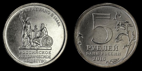 rosja 5 rubli 2016  rosyjskie towarzystwo historyczne.jpeg