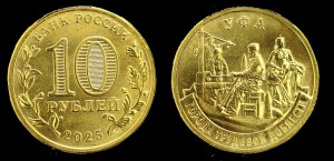 Rosja, 10 Rubli 2025 Miasta Pracy - Ufa UC1156