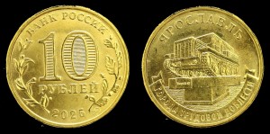 Rosja, 10 Rubli 2025 Miasta Pracy - Jarosławl UC1158