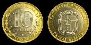 Rosja, 10 Rubli 2023, Obwód Omski UC1092