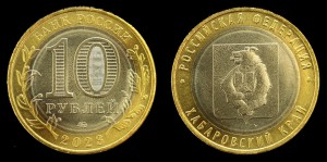 Rosja, 10 Rubli 2023, Kraj Chabarowski UC1087
