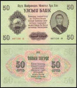 MONGOLIA, 50 TUGRIK 1955 Pick 33