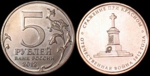 Rosja, 5 Rubli 2012, Bitwa pod Krasnym KM 1413