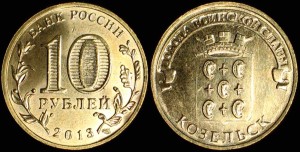 Rosja, 10 Rubli 2013, Kozielsk, KM 1462, Stan I