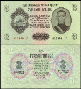 MONGOLIA, 3 TUGRIK 1955 Pick 29